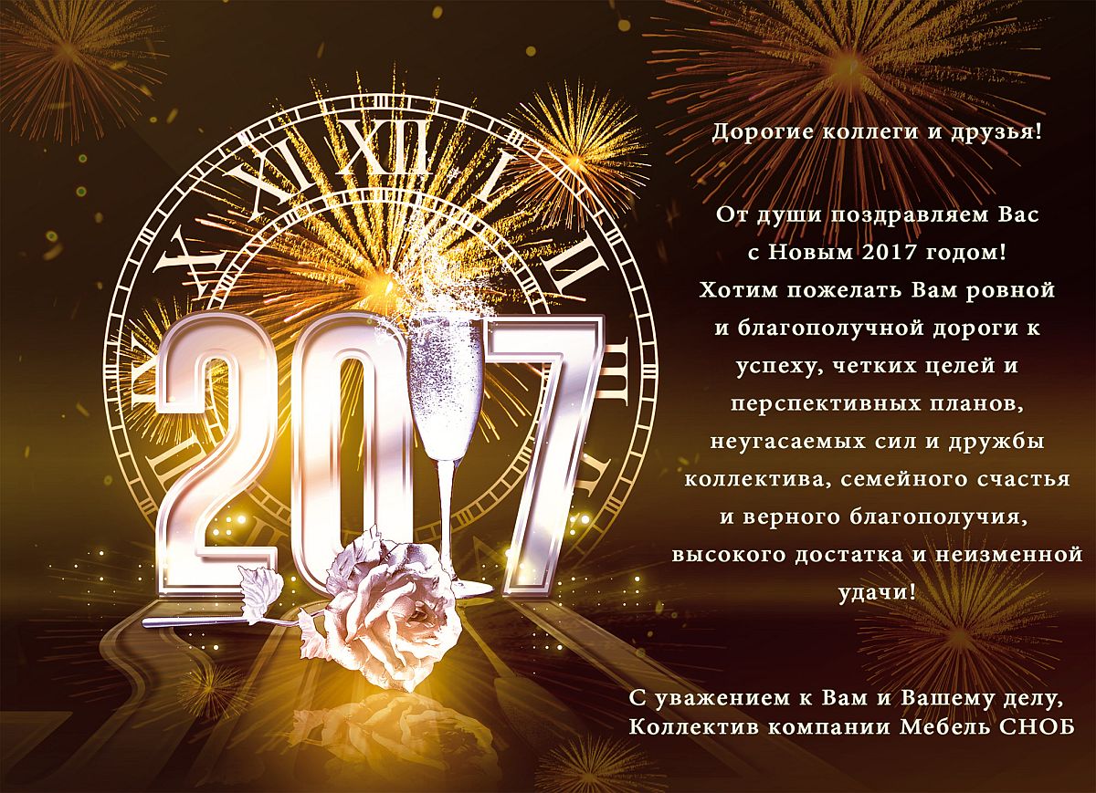 Коллектив компании МебельСНОБ поздравляет с Новым 2017 годом!